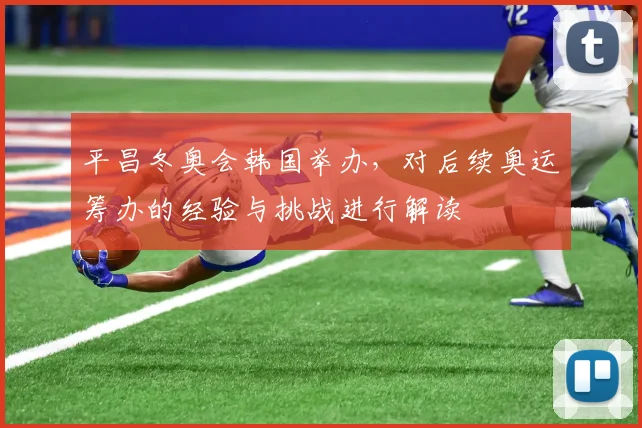 平昌冬奥会韩国举办，对后续奥运筹办的经验与挑战进行解读