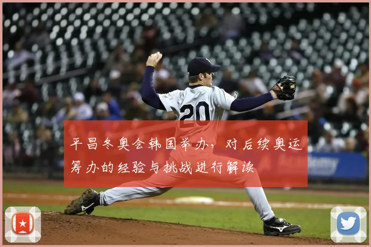 平昌冬奥会韩国举办，对后续奥运筹办的经验与挑战进行解读