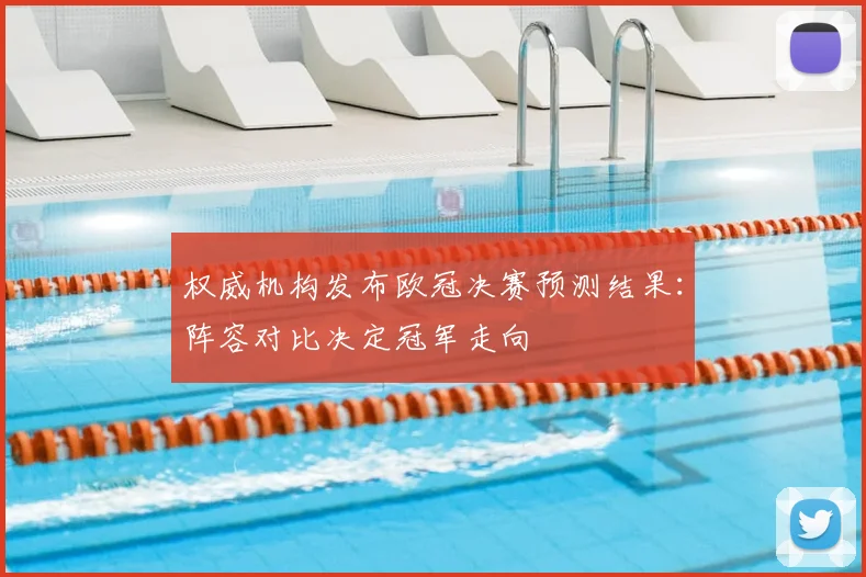 权威机构发布欧冠决赛预测结果：阵容对比决定冠军走向