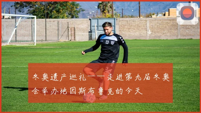 冬奥遗产巡礼——走进第九届冬奥会举办地因斯布鲁克的今天