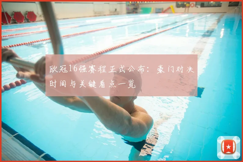 欧冠16强赛程正式公布：豪门对决时间与关键看点一览