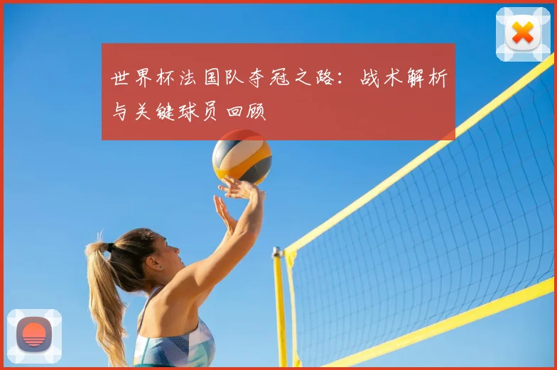 世界杯法国队夺冠之路：战术解析与关键球员回顾