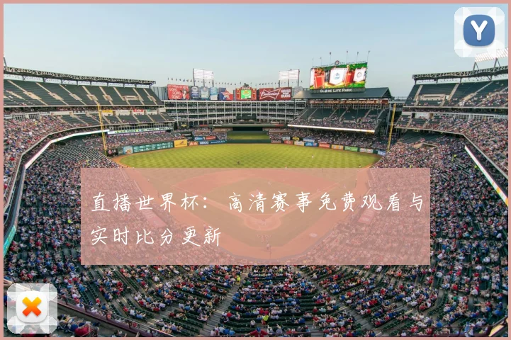 直播世界杯：高清赛事免费观看与实时比分更新
