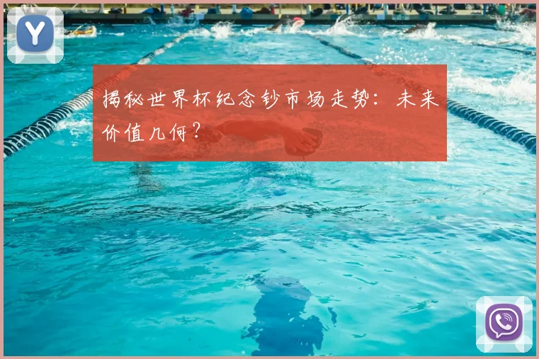 揭秘世界杯纪念钞市场走势:未来价值几何?