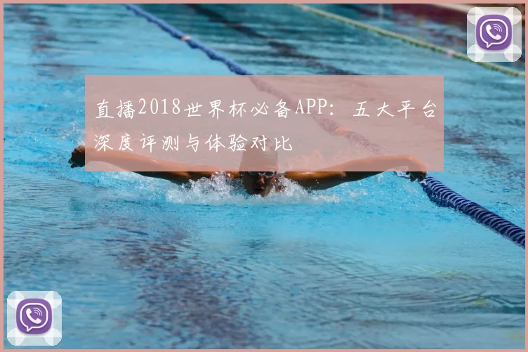 直播2018世界杯必备APP：五大平台深度评测与体验对比